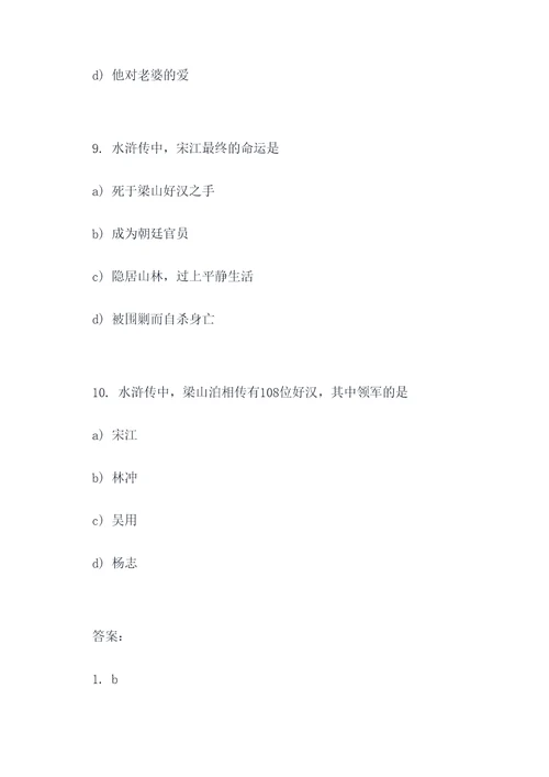 水浒传选择题十道选择题