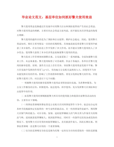 2023年毕业论文范文基层单位如何抓好警犬使用效益.docx