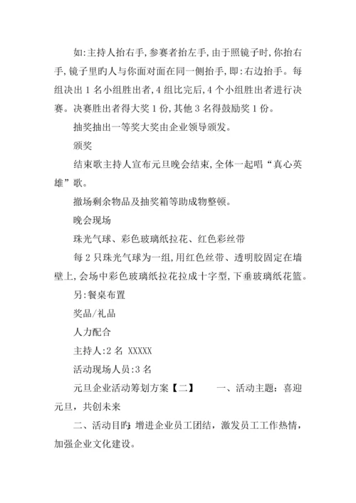 元旦公司活动策划方案.docx