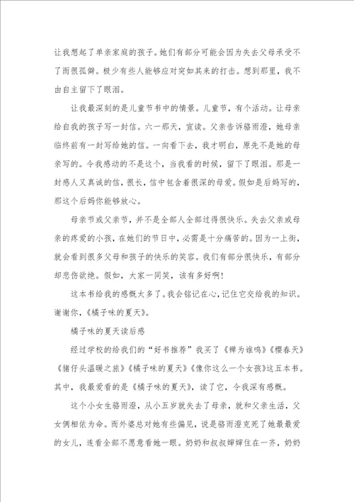 2021年橘子味的夏天读后感范文五篇