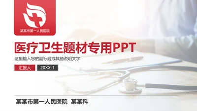 医疗医用医学卫生教学课件通用PPT模板