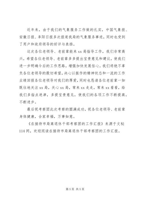 在接待市局离退休干部考察团的工作汇报 (2).docx