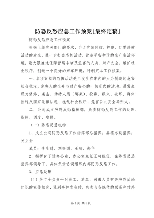 防恐反恐应急工作预案[最终定稿].docx