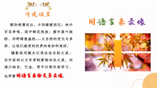 【五上课件】第七单元习作：_______即景