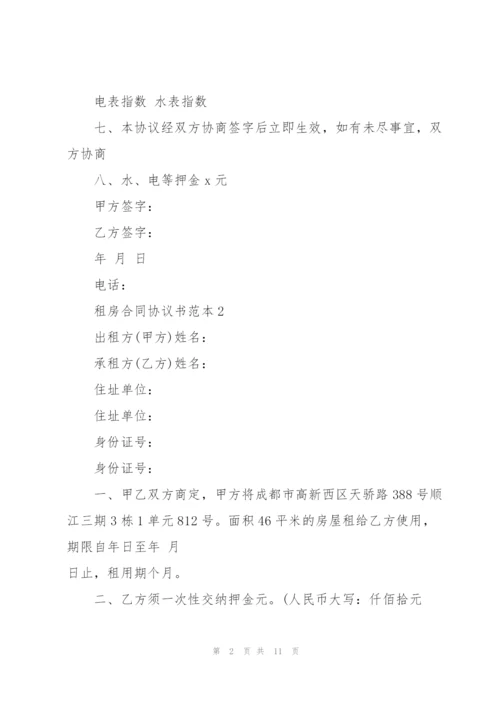 租房合同协议书范本.docx