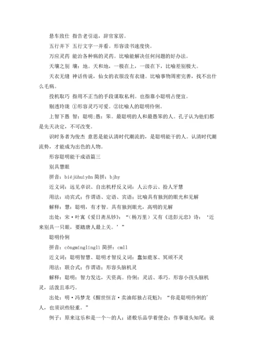 表示人聪明的成语.docx