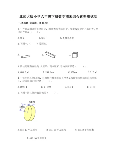 北师大版小学六年级下册数学期末综合素养测试卷【精华版】.docx