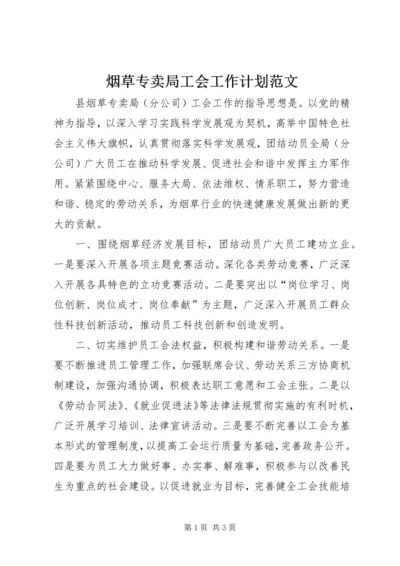 烟草专卖局工会工作计划范文.docx