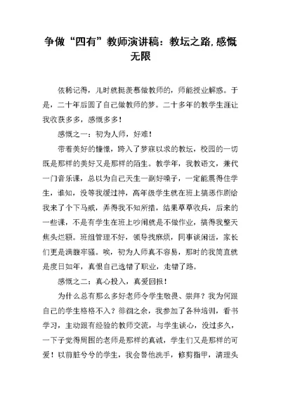 争做“四有”教师演讲稿：教坛之路,感慨无限