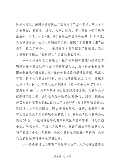 在县畜牧兽医工作会议上的报告.docx