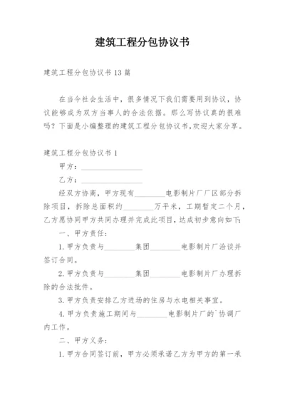 建筑工程分包协议书_2.docx