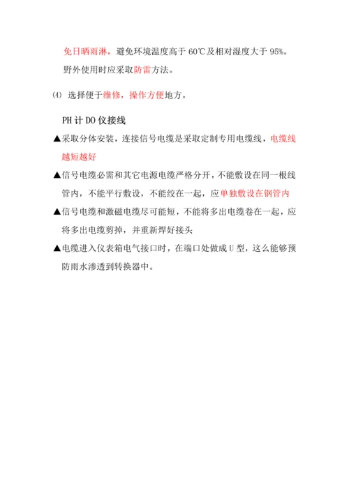 PH计DO仪的选型安装使用说明及注意项目.docx