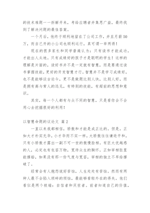 以智慧命题的议论文.docx