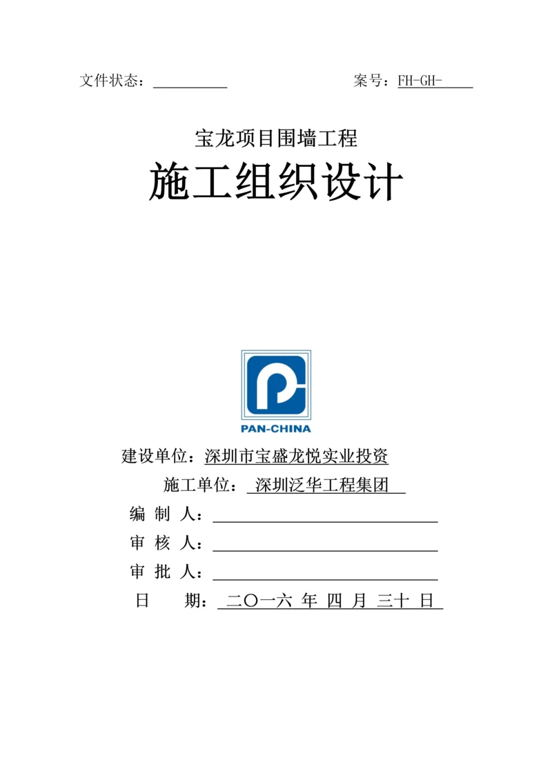 围墙综合标准施工专业方案.docx