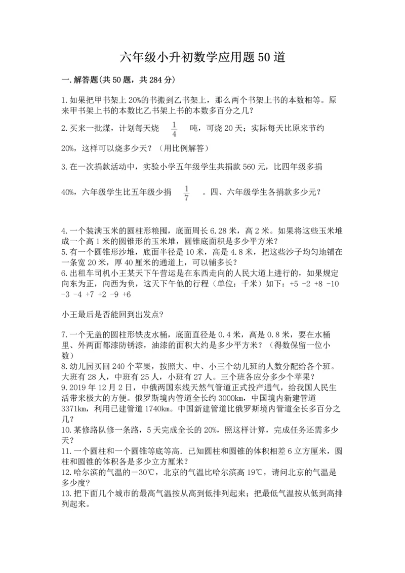 六年级小升初数学应用题50道精品【网校专用】.docx