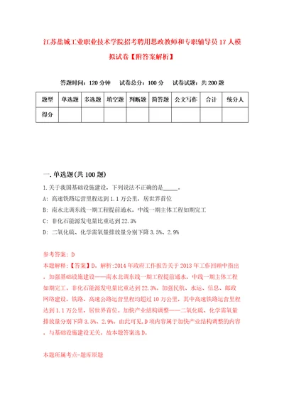 江苏盐城工业职业技术学院招考聘用思政教师和专职辅导员17人模拟试卷附答案解析3