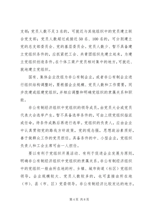 私营企业党建工作的意见.docx