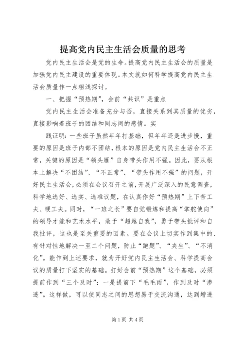 提高党内民主生活会质量的思考 (4).docx