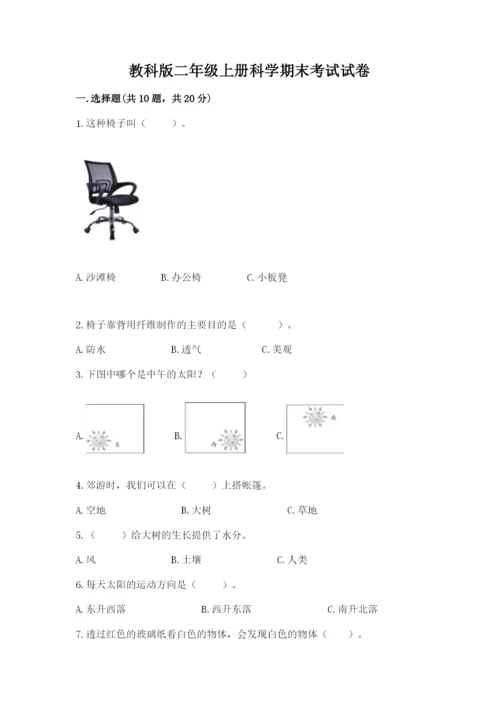 教科版二年级上册科学期末考试试卷附参考答案（达标题）.docx