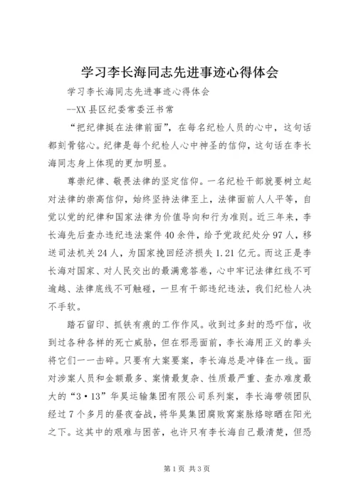 学习李长海同志先进事迹心得体会 (2).docx