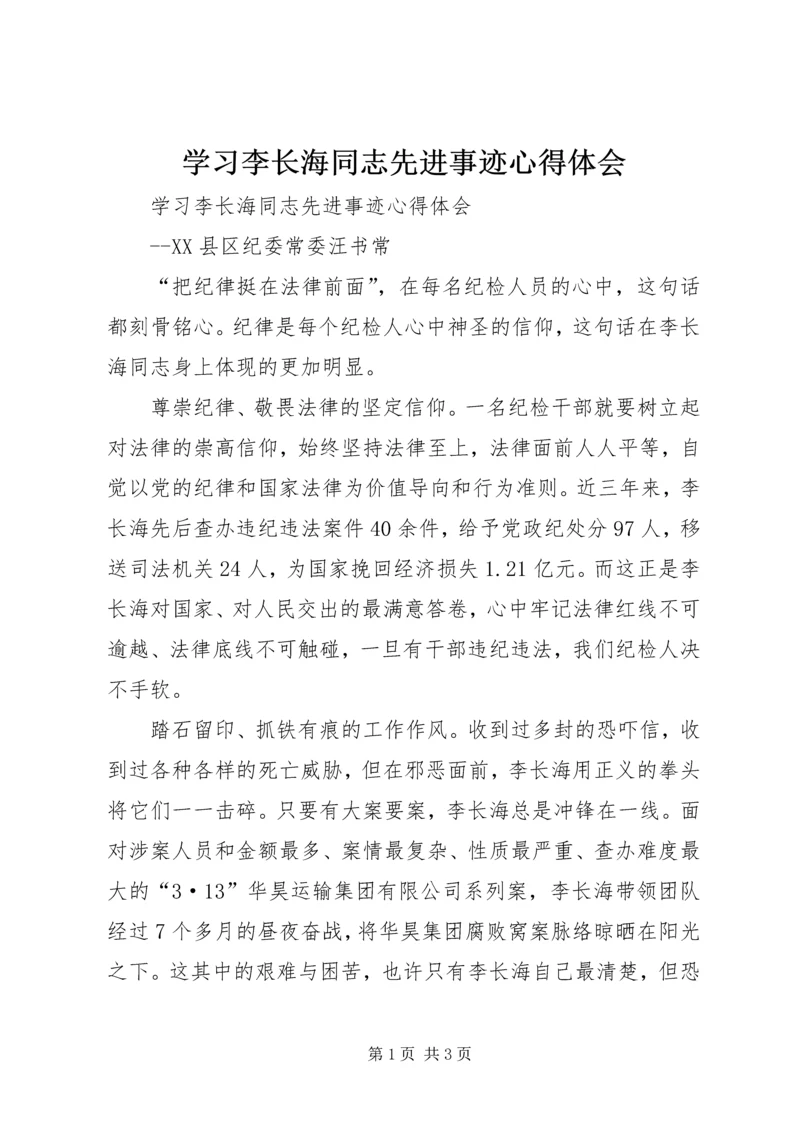 学习李长海同志先进事迹心得体会 (2).docx