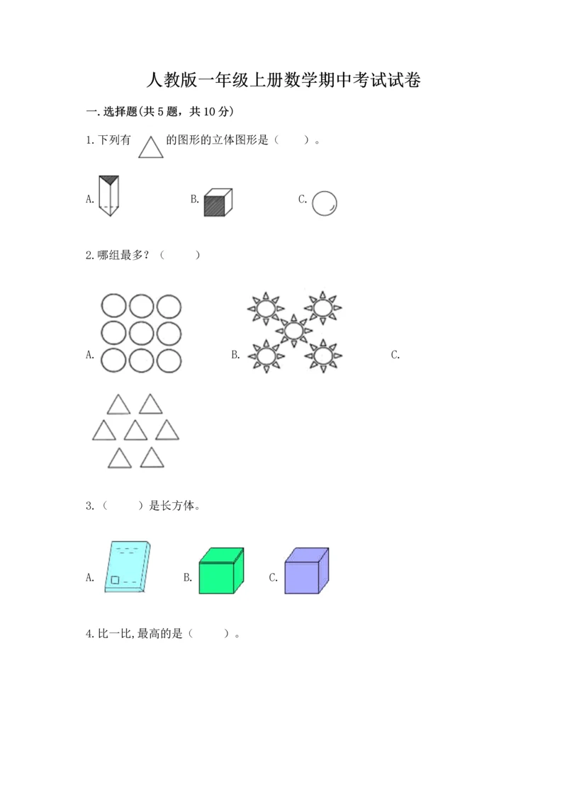 人教版一年级上册数学期中考试试卷及参考答案1套.docx