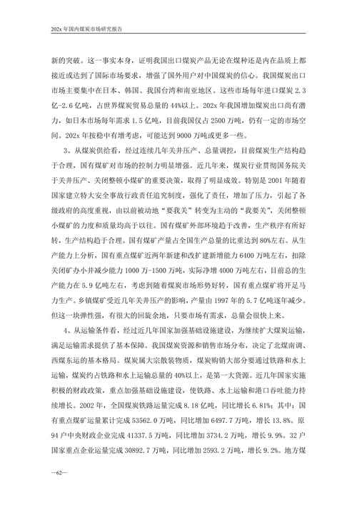 202X年国内煤炭市场研究报告