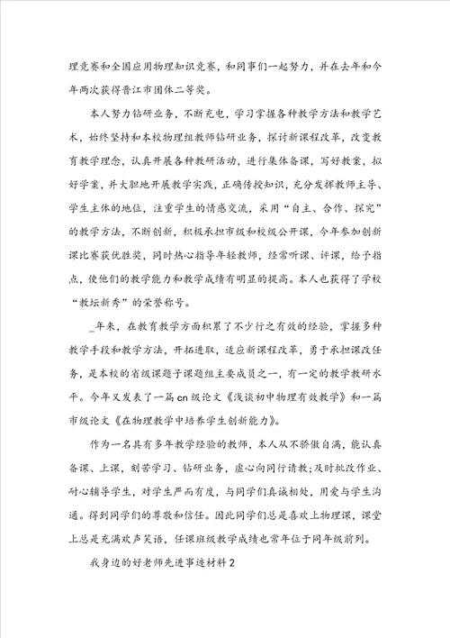 我身边的好老师先进事迹材料