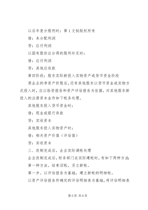 企业改制过程中的帐务处理办法 (5).docx