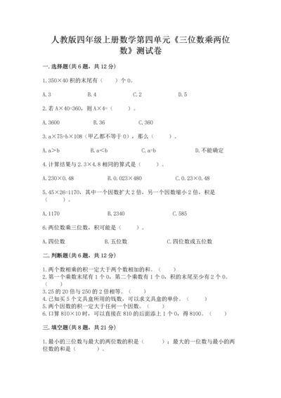 人教版四年级上册数学第四单元《三位数乘两位数》测试卷（预热题）.docx