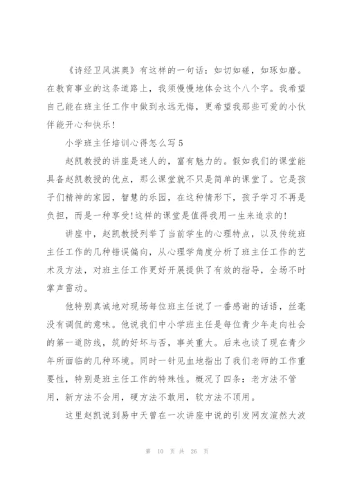 小学班主任培训心得怎么写10篇.docx