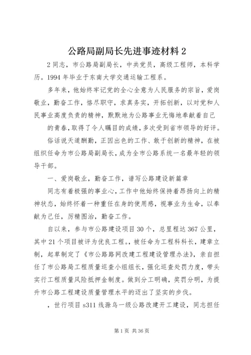 公路局副局长先进事迹材料2.docx