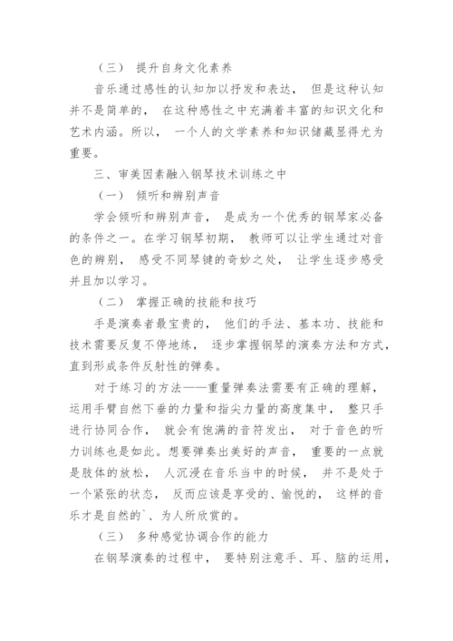 探讨钢琴表演遵循的音乐美学原则论文.docx