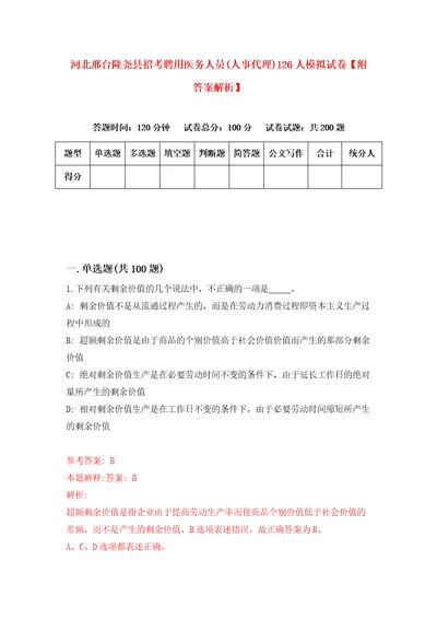 河北邢台隆尧县招考聘用医务人员人事代理126人模拟试卷附答案解析第2套