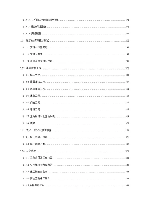 抽水蓄能电站施工组织设计