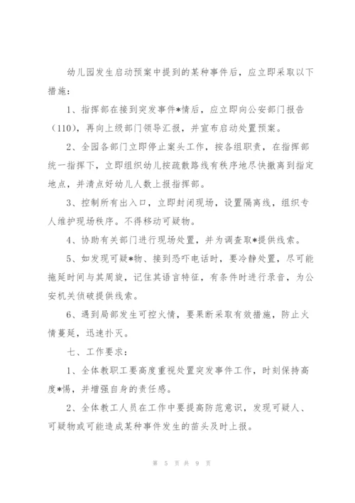幼儿园突发重大事件应急预案范文(通用3篇).docx