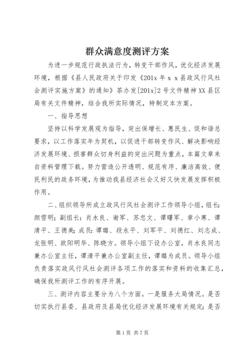 群众满意度测评方案.docx