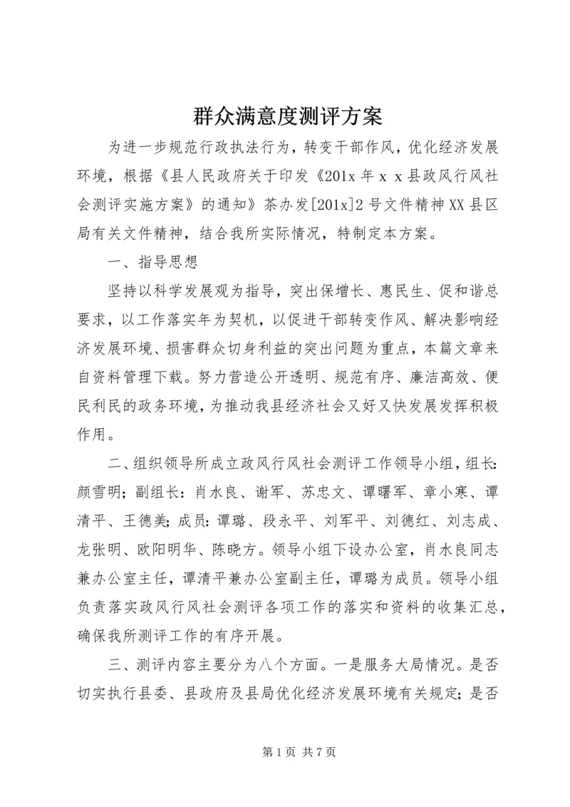 群众满意度测评方案.docx