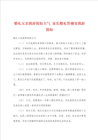 婚礼父亲致辞简短大气家长婚礼答谢宴致辞简短