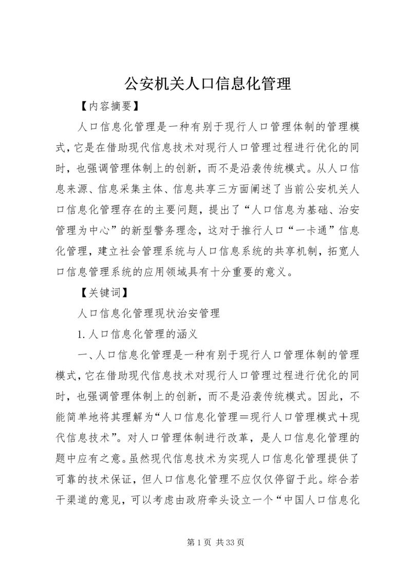 公安机关人口信息化管理.docx