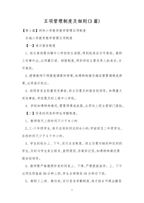 五项管理制度及细则(3篇).docx