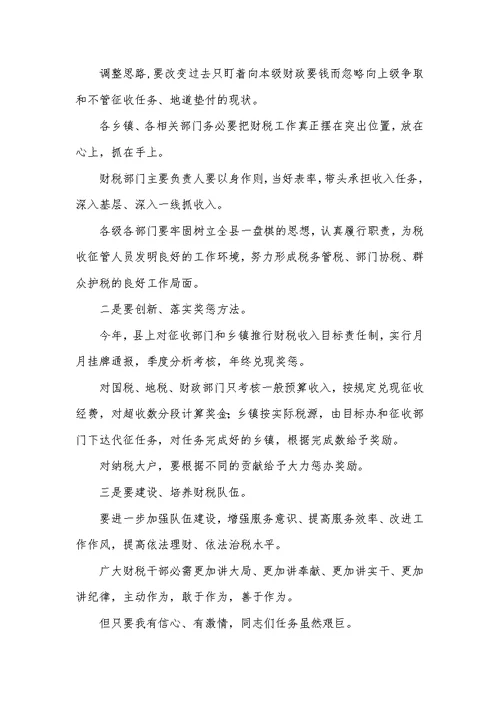 财政税收暨环境综治会议发言