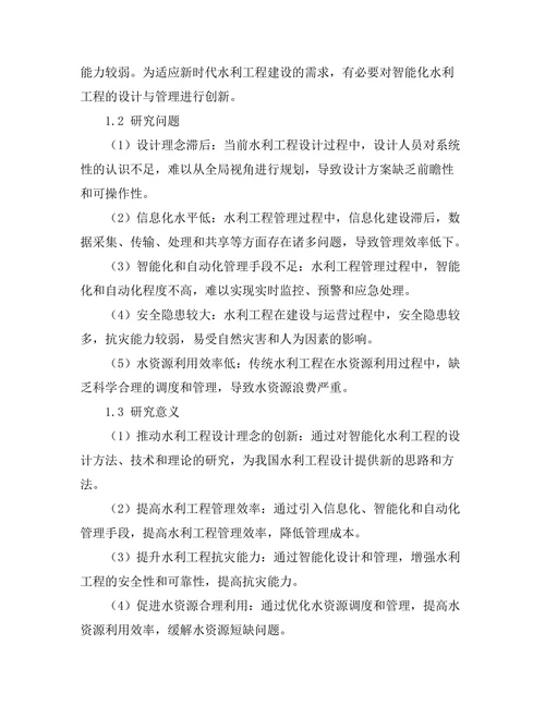 智能化水利工程的设计与管理创新