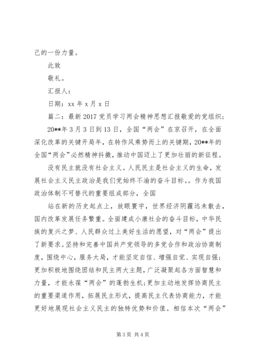 最新XX年党员学习两会精神思想汇报三篇.docx