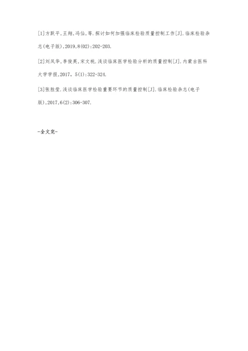 探讨如何加强临床检验质量控制工作.docx