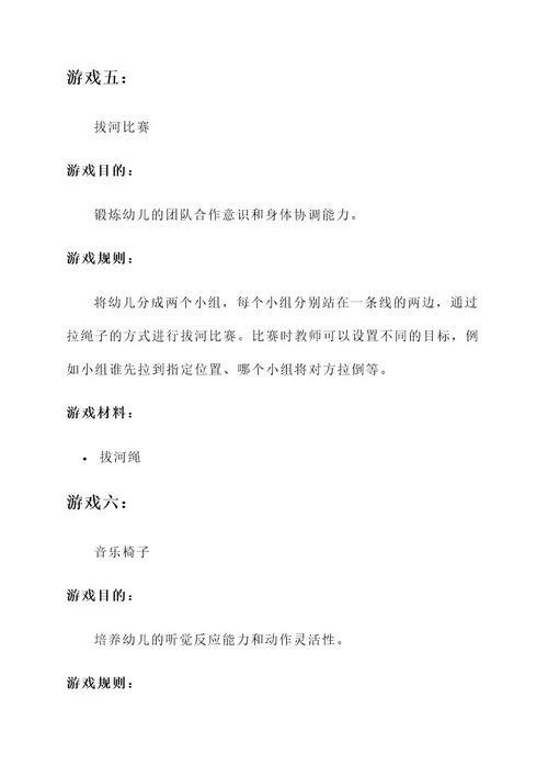 幼儿园有趣小游戏方案