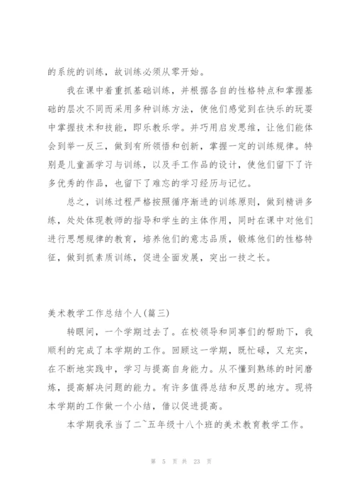 有关美术教学工作总结个人合集4篇.docx