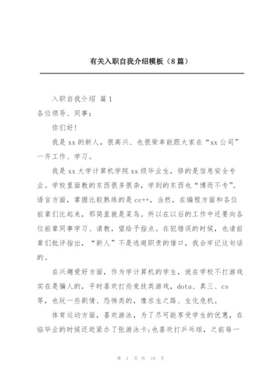 有关入职自我介绍模板（8篇）.docx
