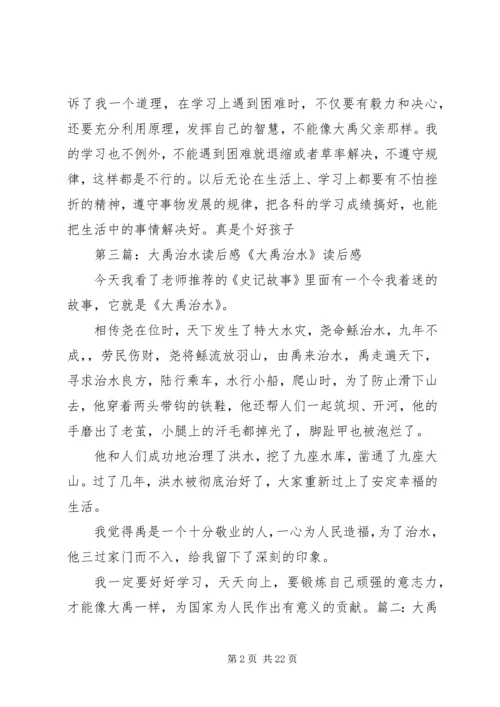 大禹治水的读后感.docx