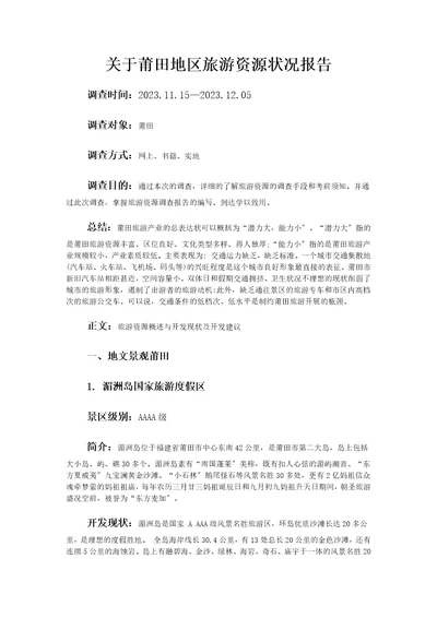 关于莆田地区旅游资源状况报告